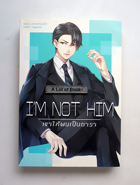 เขาให้ผมเป็นดารา