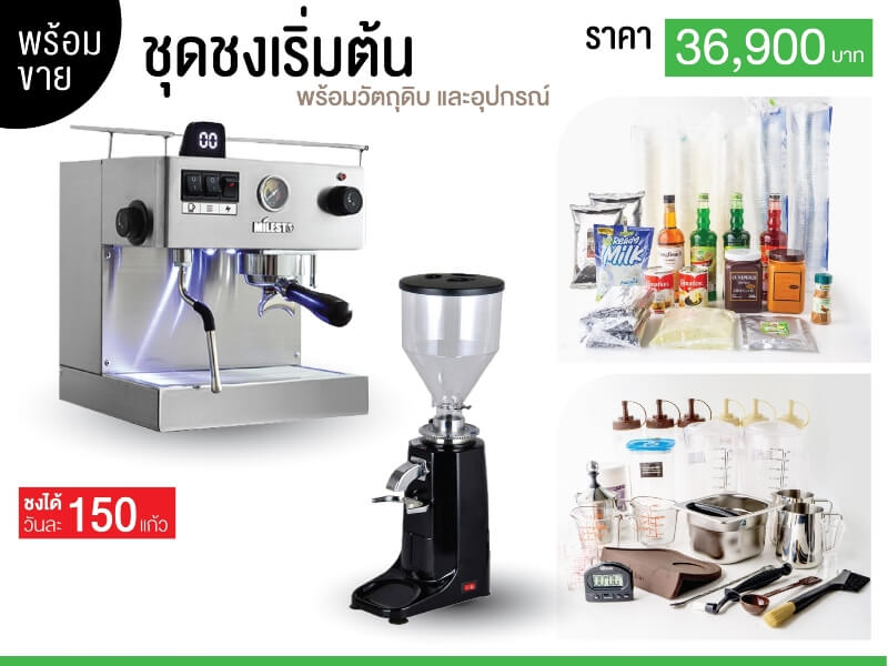 แฟรนไชส์ กาแฟสด CAF COFFEE - ชุดชงเริ่มต้น (เครื่องชง+เครื่องบดกาแฟ+วัตถุดิบ)