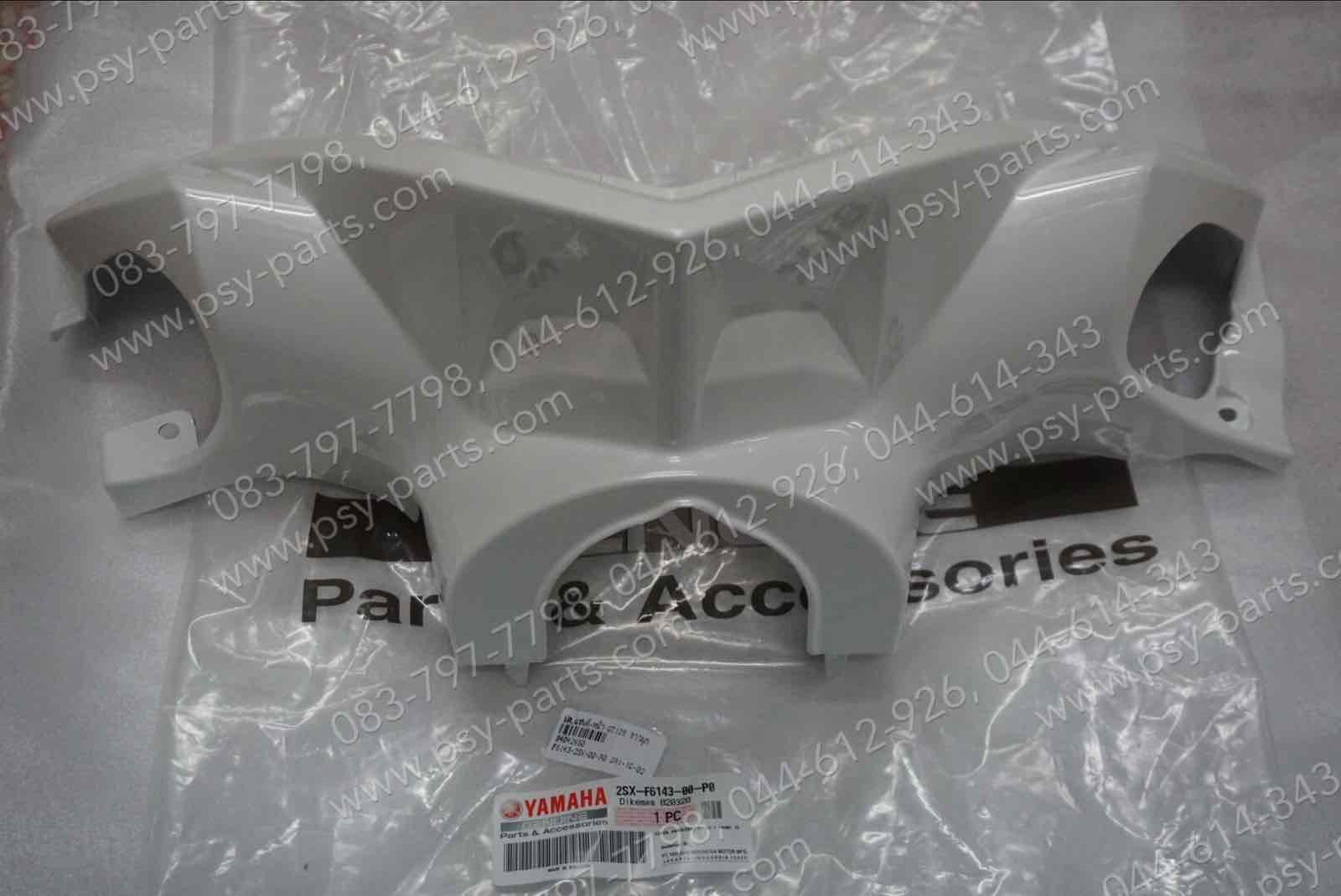 ฝาครอบแฮนด์-หน้า GT 125 แท้ๆ สีขาวมุก 2SX-F6143-00-P0