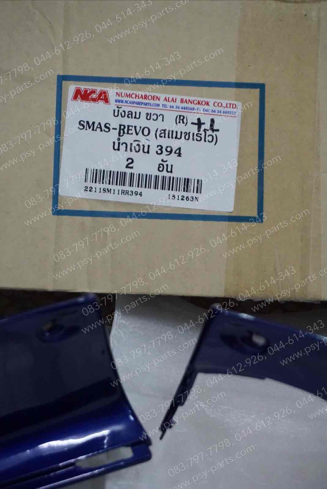 บังลม SMASH REVO (T) สีน้ำเงิน (394)