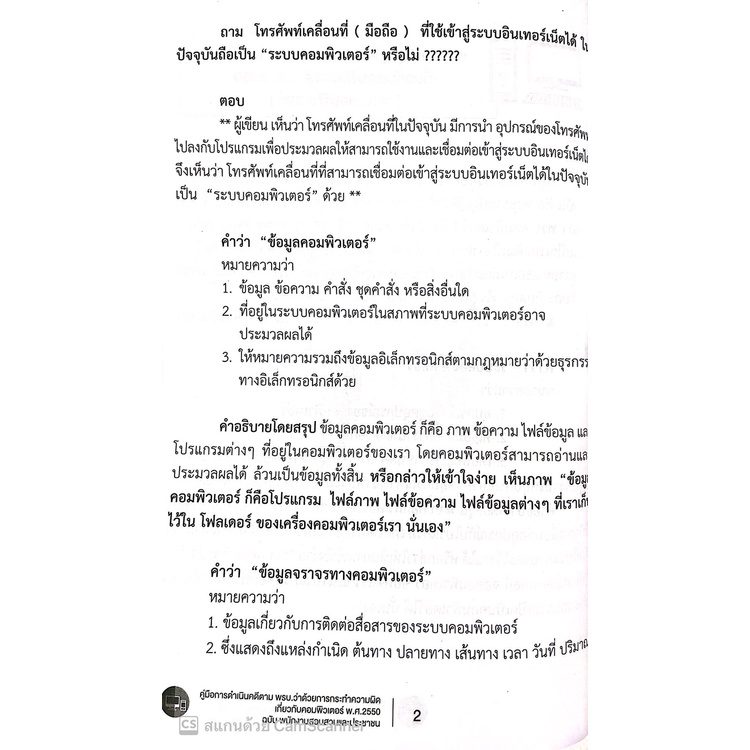 (ห่อปก)คู่มือการดำเนินคดีตาม พรบ.ว่าด้วยการกระทำความผิดเกี่ยวกับคอมพิวเตอร์ พ.ศ.2550 / โดย สันติ ผิวทองคำ/พิมพ์ : 2565