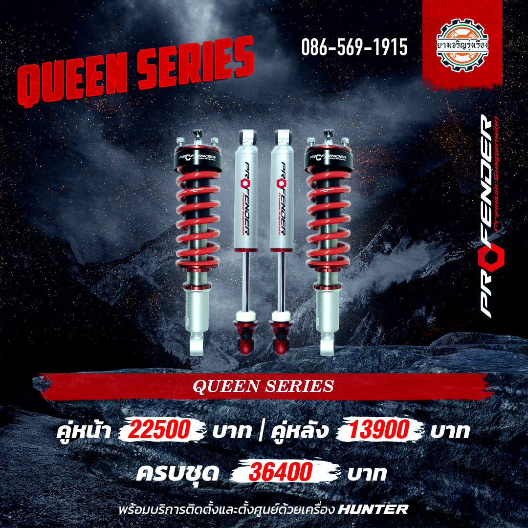โช้คอัพ Profender Queen Series