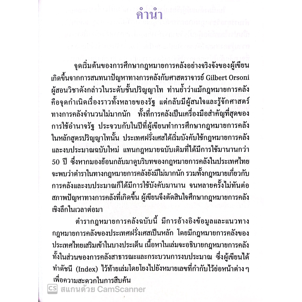 หลักกฎหมายการคลัง / โดย : รศ.ดร.เอื้ออารีย์ อิ้งจะนิล / ปีที่พิมพ์ : กรกฎาคม 2565 (ครั้งที่ 2)