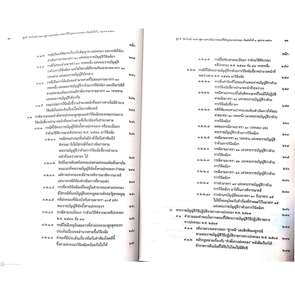 หนทางสู่ความสำเร็จ ในการสอบที่ใช้กฎหมายปกครอง (ศ.ดร.ชูชาติ อัศวโรจน์) พิมพ์ : ตุลาคม 2563