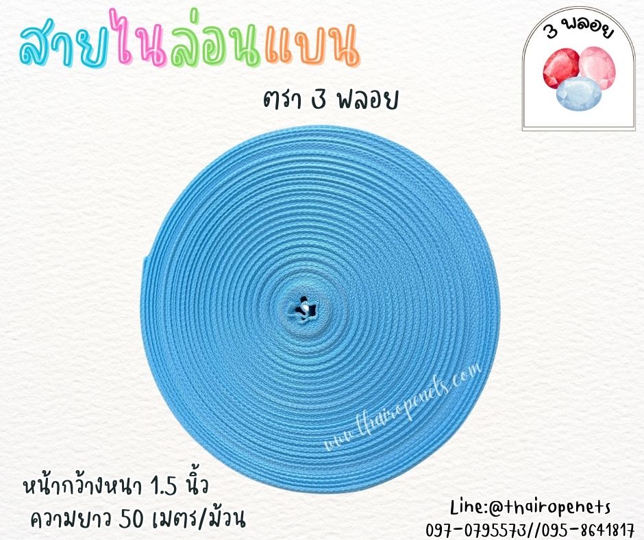 สายไนล่อนแบน หลากสี ตรา 3 พลอย ผลิตจากเชือกไนล่อน เกรดA สินค้าคุณภาพ เกรดส่งออก ผลิตในประเทศไทย พร้อมส่ง