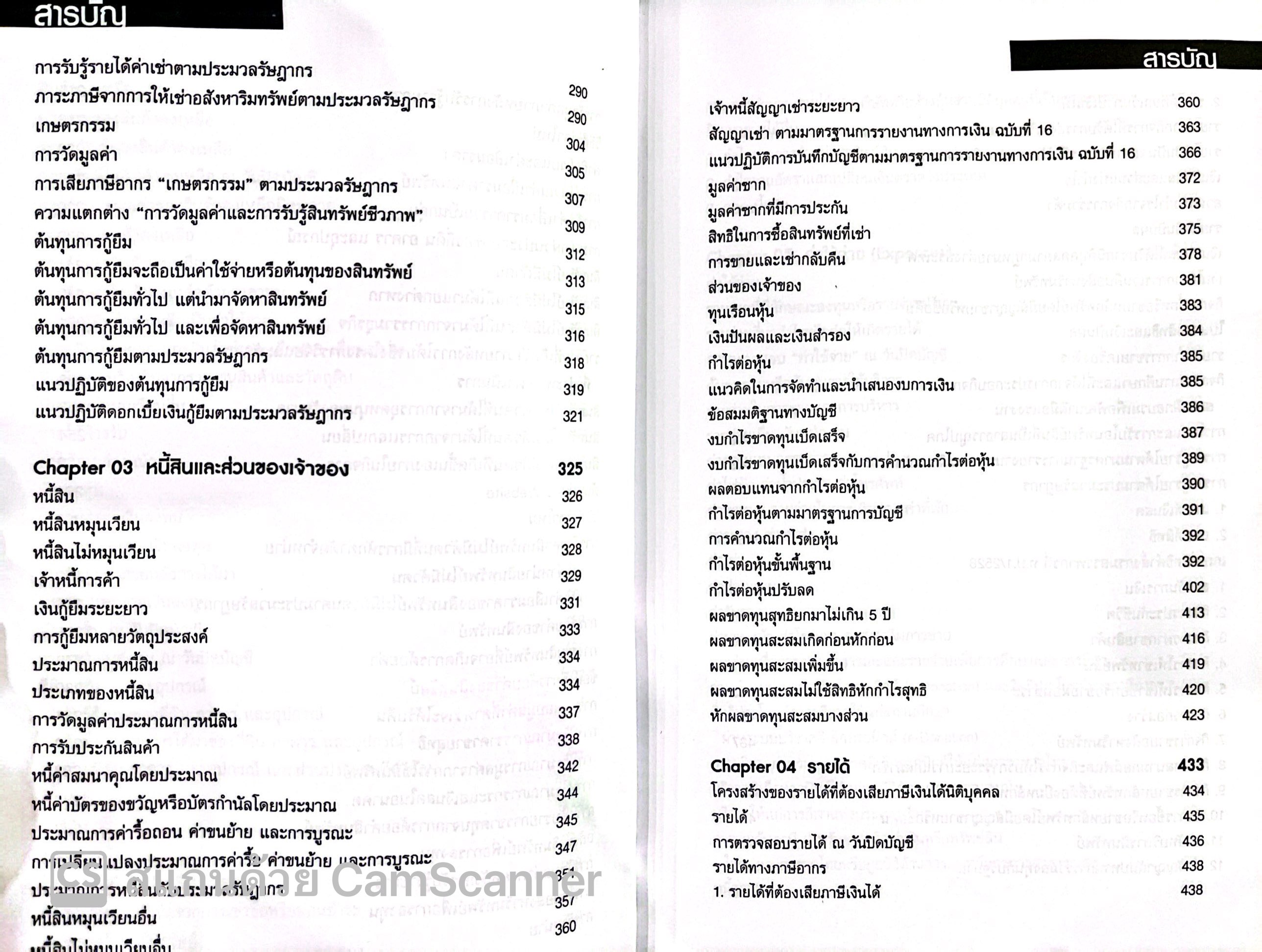 ต้นแบบการปิดบัญชี พร้อมจบประเด็นภาษี / โดย : สมเดช โรจน์คุรีเสถียร / ปีที่พิมพ์ : ตุลาคม 2567 (ครั้งที่ 9)