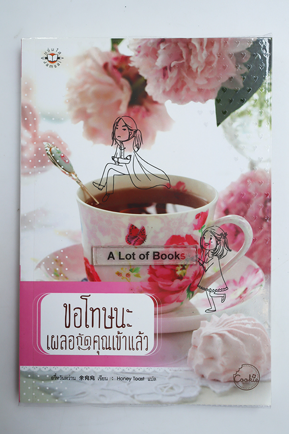 ขอโทษนะ เผลอกัดคุณเข้าแล้ว