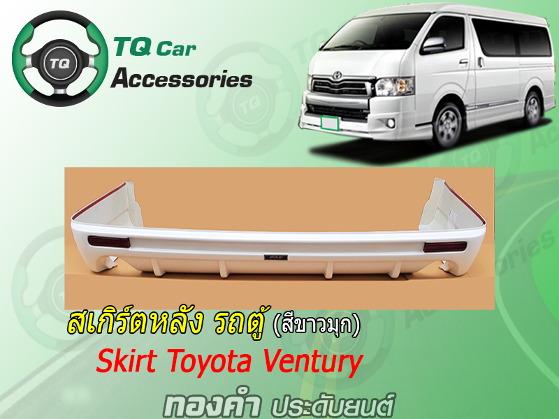 สเกิร์ตรอบคัน TOYOTA VENTURY (Skirt Toyota VenturyVan)