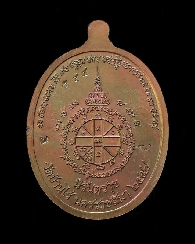 เหรียญห่วงเชื่อม อรหันต์ นิรันตราย หลวงปู่ทวด ออกวัดบ้านไร่ รุ่นสุดท้าย งานบุญสุขในหัวใจ 2 เพื่อครูชายแดนใต้ เนื้อนวะ ห่วงมหาชนวน หมายเลข ๕๔๔