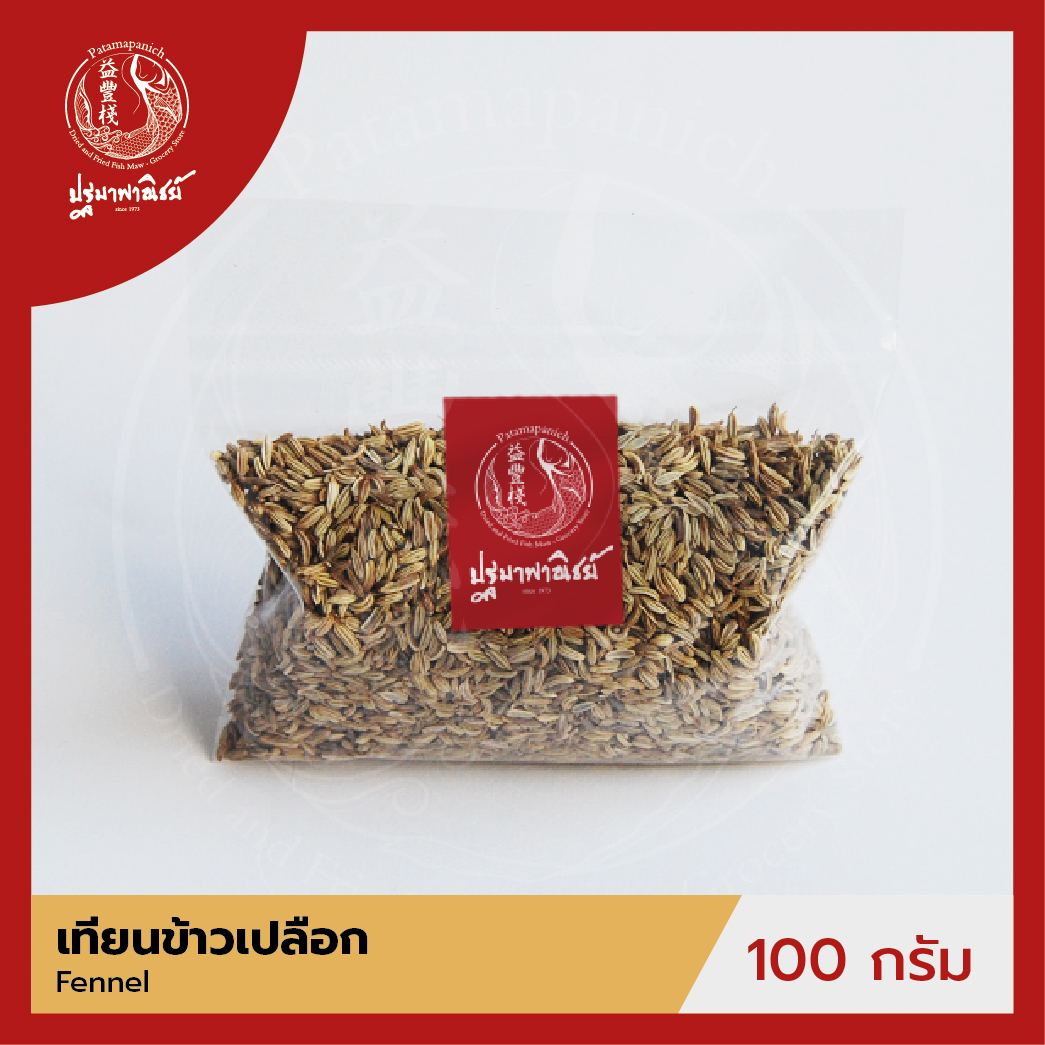 เทียนข้าวเปลือก / ยี่หร่าหวาน ปฐมาพาณิชย์ 100 กรัม (Fennel) เครื่องเทศ / เครื่องปรุง สมุนไพร สำหรับประกอบอาหาร-เครื่องดื่ม