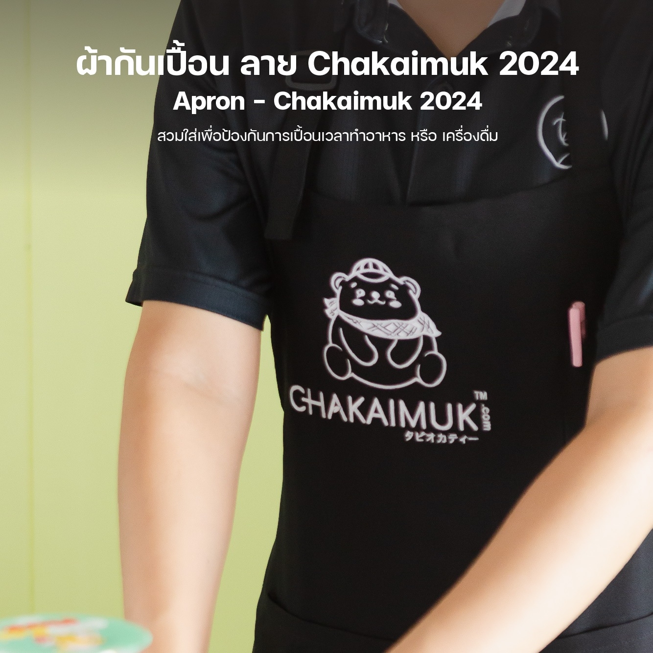 ผ้ากันเปื้อน Ckakaimuk 2024 ผ้า โซล่อน ปักโลโก้ น้องหมี ชาไข่มุก ทรงเต็มตัว ฟรีไซส์ บรรจุ 1 ชิ้น