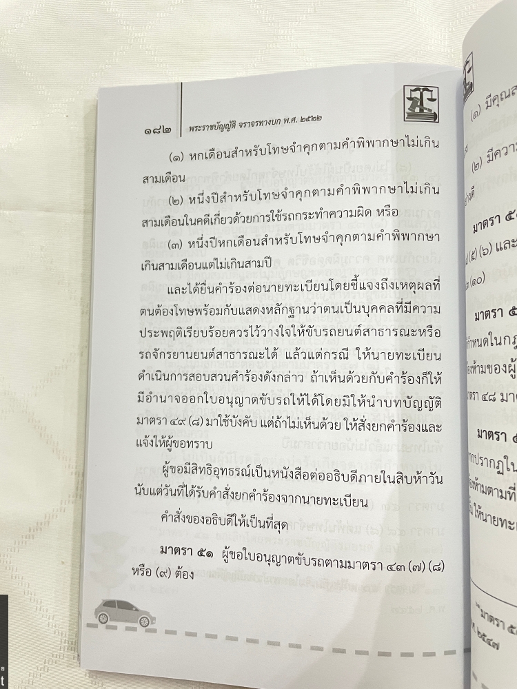 (ห่อปก)พระราชบัญญัติจราจร พ.ศ.2522 / Justice Group / ขนาดกลาง A5 ปกอ่อน / พิมพ์ ก.พ.2567