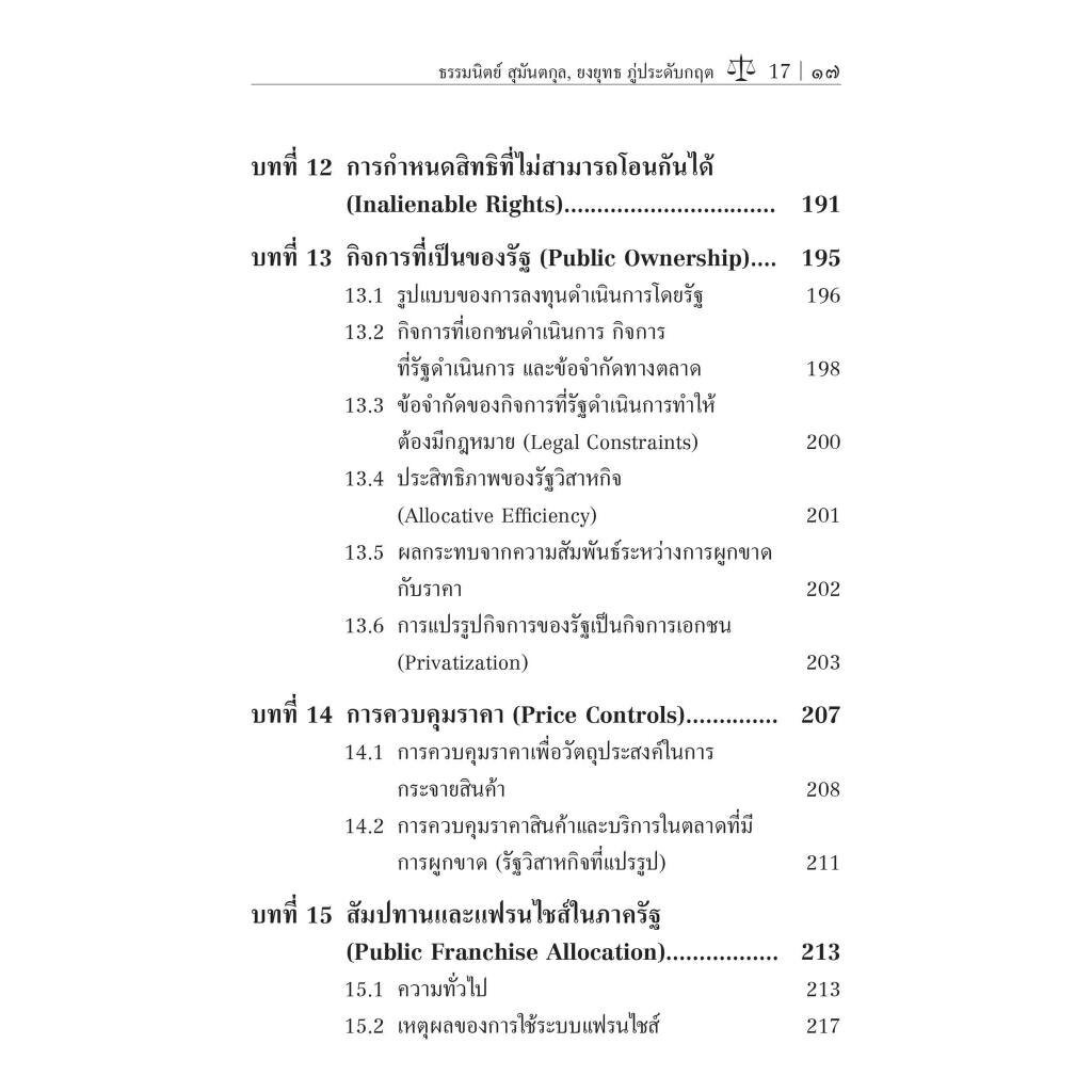 กฎหมายมหาชนทางเศรษฐกิจ : ทฤษฎี กฎ ในทางเศรษฐศาสตร์/โดย:ธรรมนิตย์ สุมันตกุล, ยงยุทธ ภู่ประดับกฤต/ พิมพ์ ต.ค. 66 ครั้งที่2