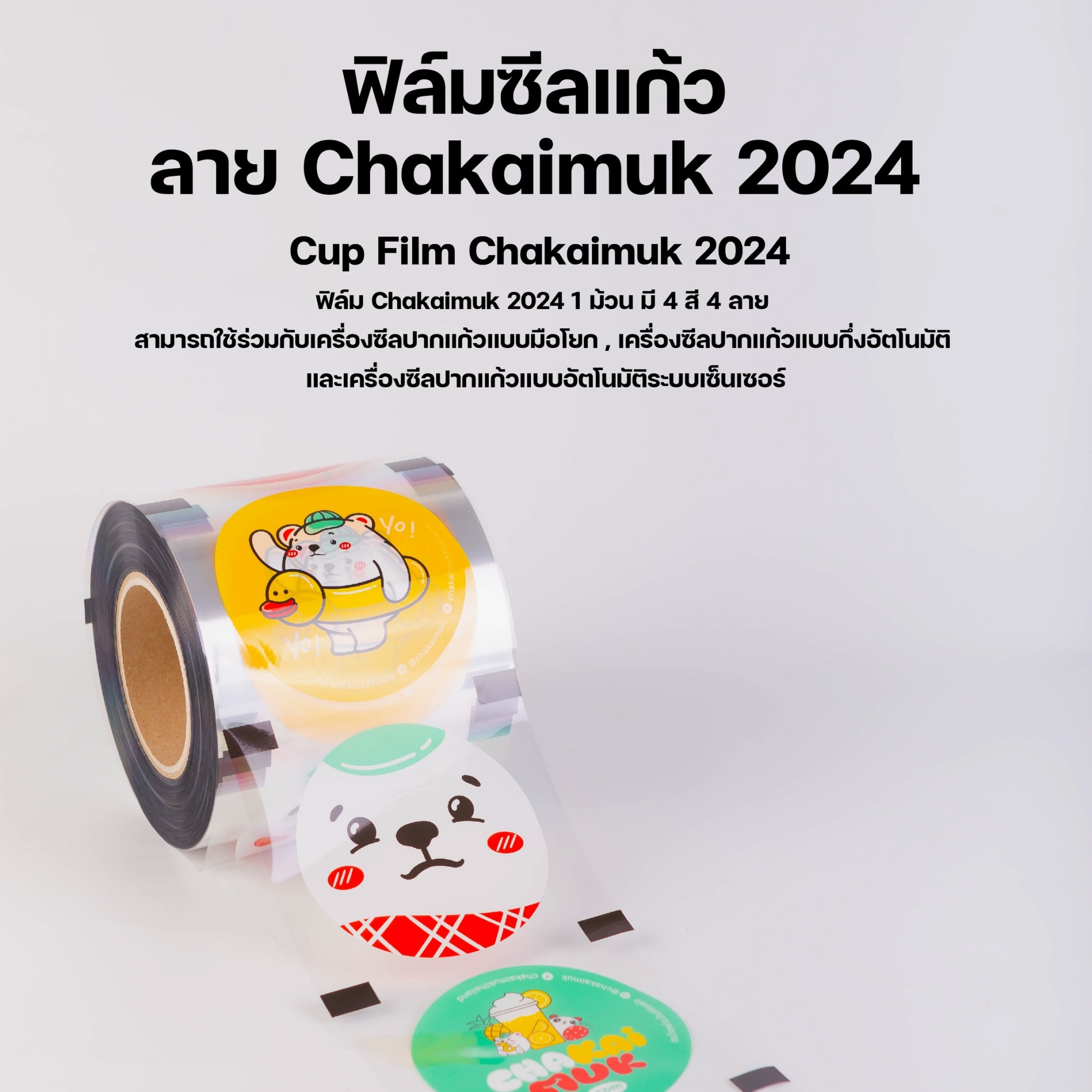 [CKMSF24] ฟิล์มซีลฝาแก้ว 95 ฟิล์มชานมไข่มุก ฟิล์มพิมพ์ลาย Chakaimuk 2024 ฟิลม์ปิดแก้ว CupFilm