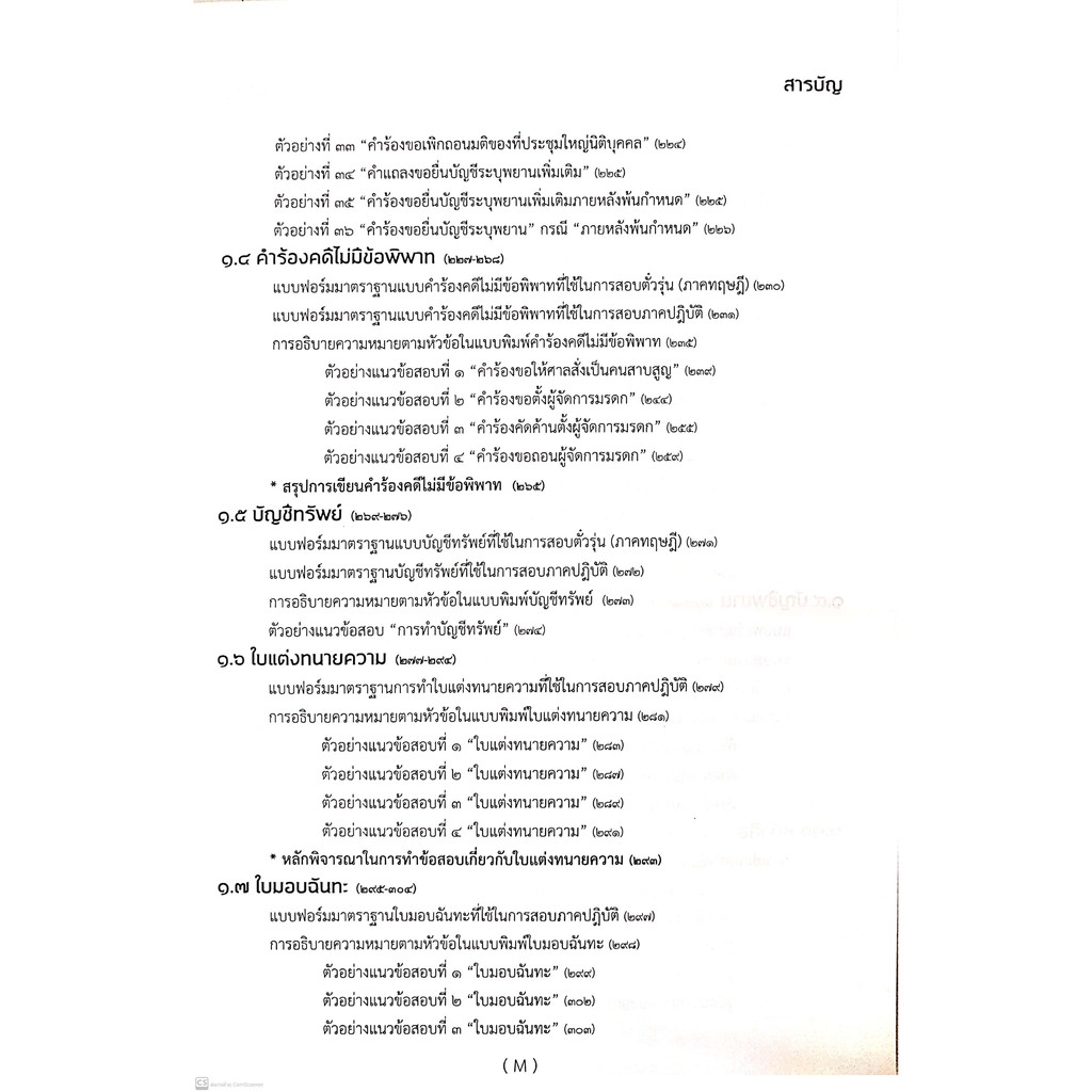 คู่มือสอบ ตั๋วทนาย (ฉบับเรียนรู้ด้วยตนเอง) ธีระศักดิ์ สุโชตินันท์ ปีที่พิมพ์ : 2564 (ครั้งที่ 2)