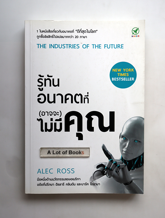 รู้ทันอนาคตที่(อาจจะ)ไม่มีคุณ