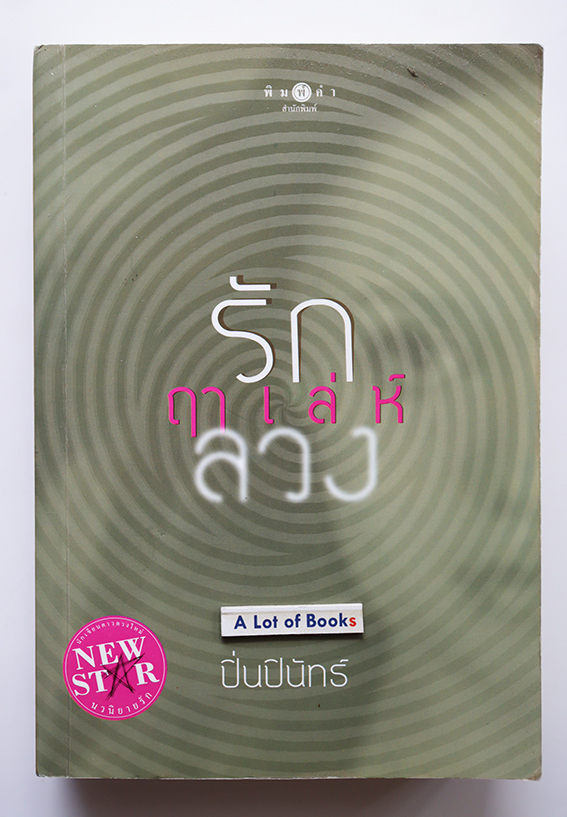 รักฤาเล่ห์ลวง