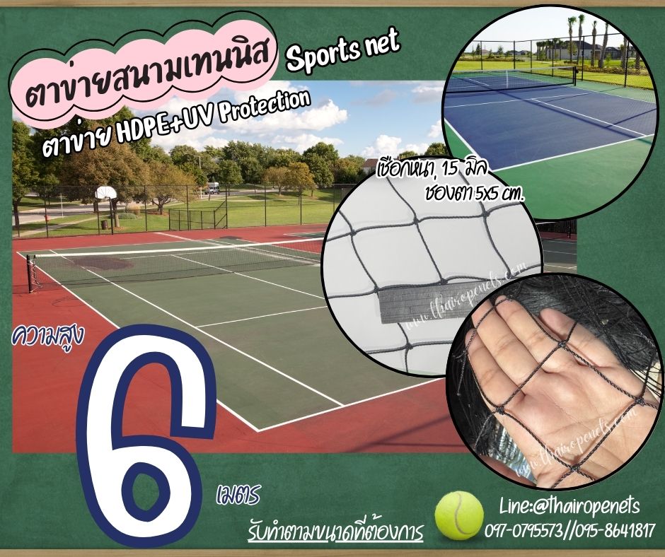 ตาข่ายสนามกีฬาเทนนิส สีดำ Sport Net ความสูง 6 เมตร รุ่นหนา 1.5 มิล ช่องตา 5x5 cm.ผสมสารป้องกัน UV รับทำตามขนาดที่ต้องการ