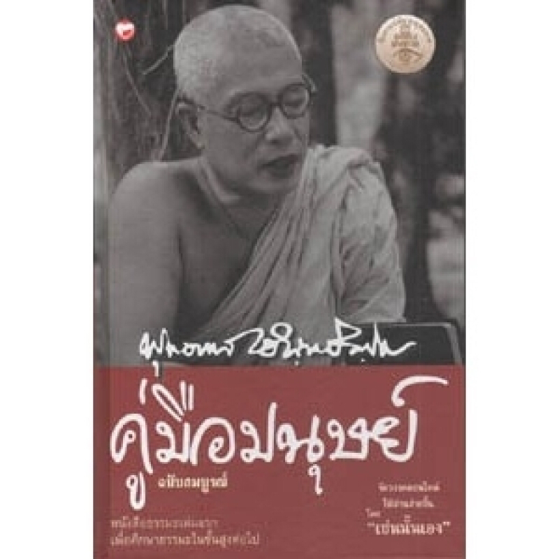 หนังสือ คู่มือมนุษย์ ฉบับสมบูรณ์ สำนักพิมพ์ สุขภาพใจ