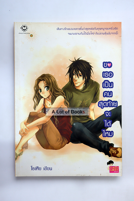 ขอเธอเป็นคนสุดท้ายจะได้ไหม