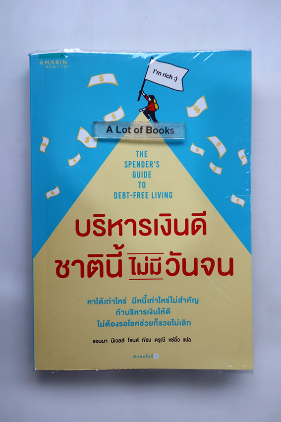 บริหารเงินดี ชาตินี้ไม่มีวันจน