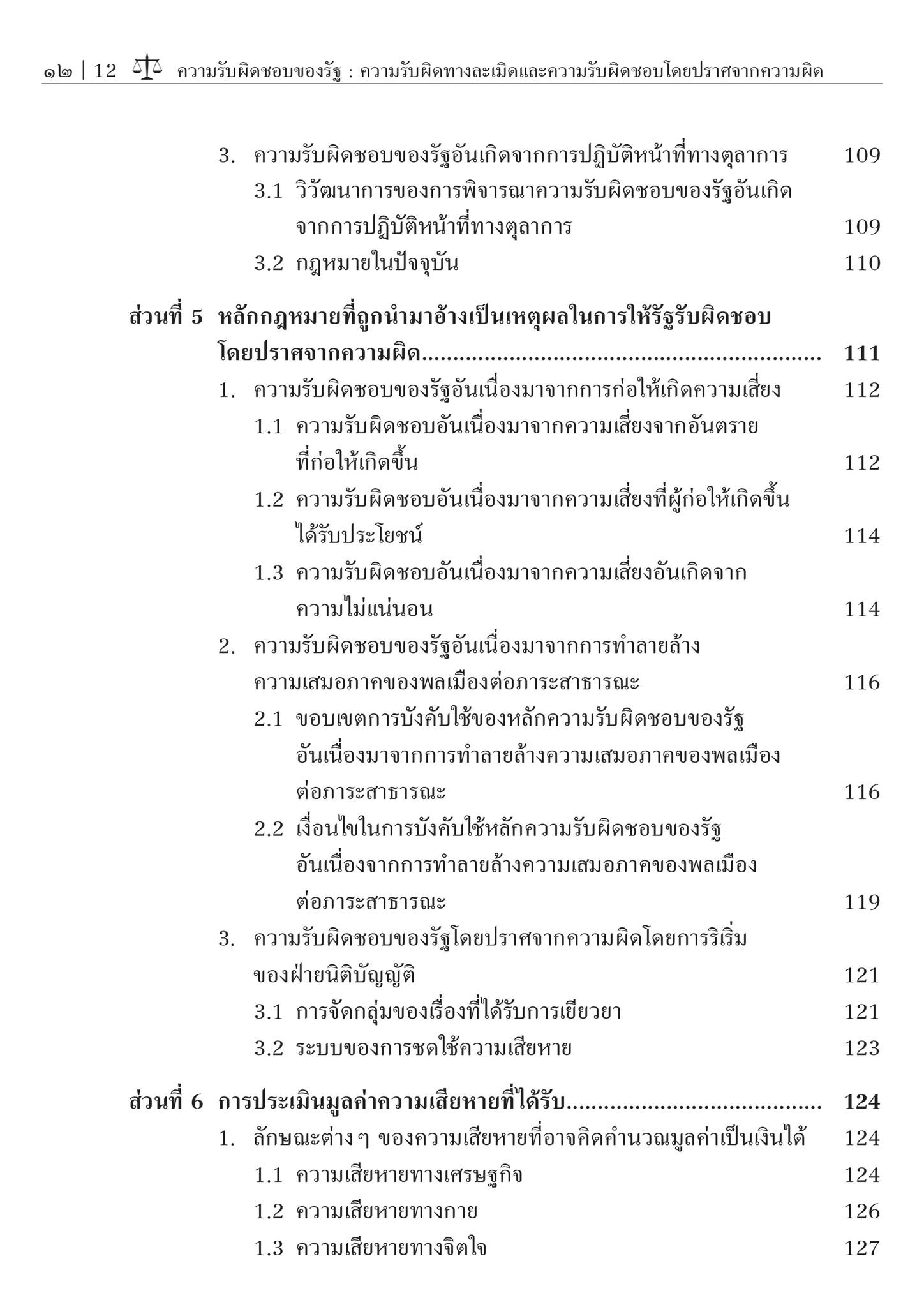 ความรับผิดชอบของรัฐ:ความรับผิดทางละเมิด และความรับผิดชอบโดยปราศจากความผิด (ศ.ดร.ชาญชัย แสวงศักดิ์)