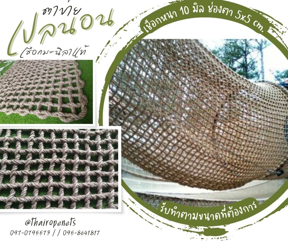 ผลงานเปลตาข่าย ตาข่ายเปลนอน ตาข่ายนั่งเล่น ตาข่ายนั่งชิว ตาข่ายนั่งชมวิว งานตาข่าย