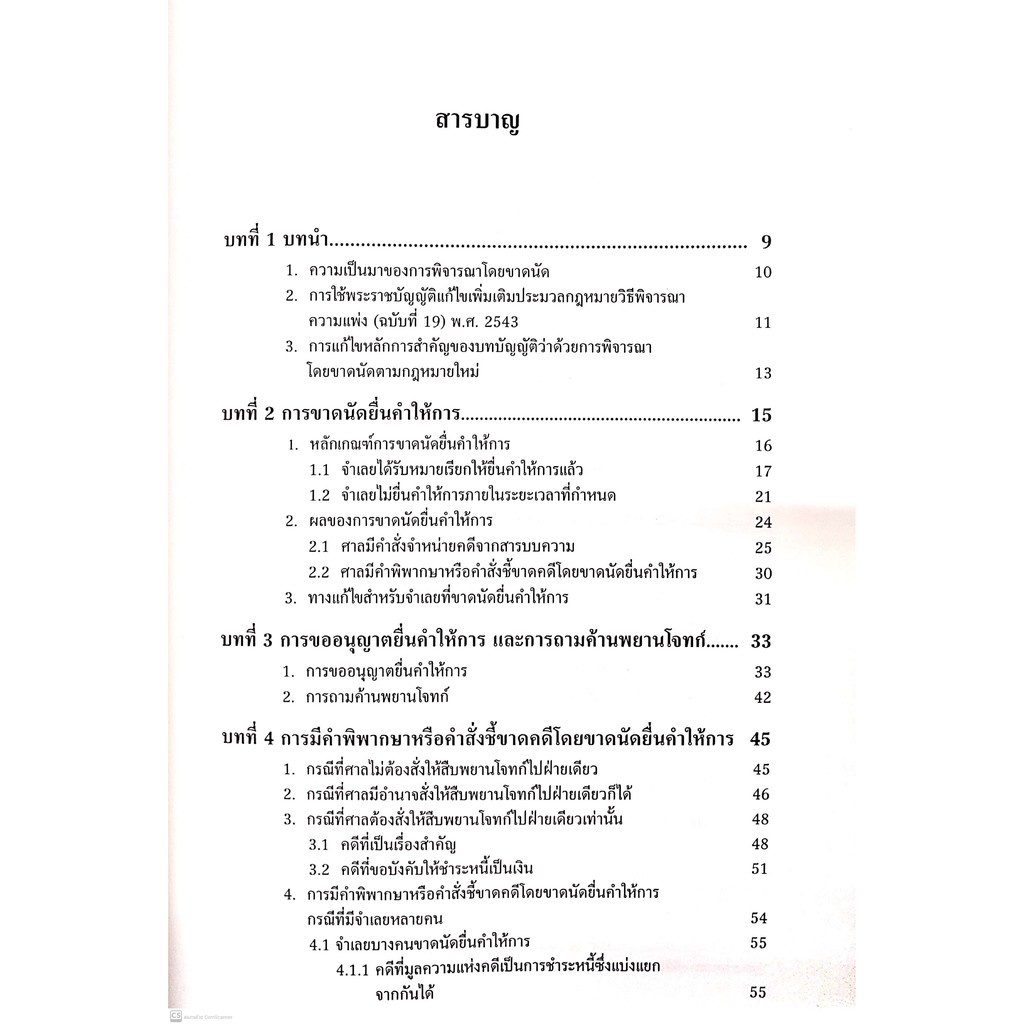 คำอธิบาย การพิจารณาโดยขาดนัด ตามป.วิ.แพ่ง ภาค 2 ลักษณะ 2 วิธีพิจารณาวิสามัญในศาลชั้นต้น หมวด 2 (อาจารย์ ดร.สมบัติ พฤฒิพง