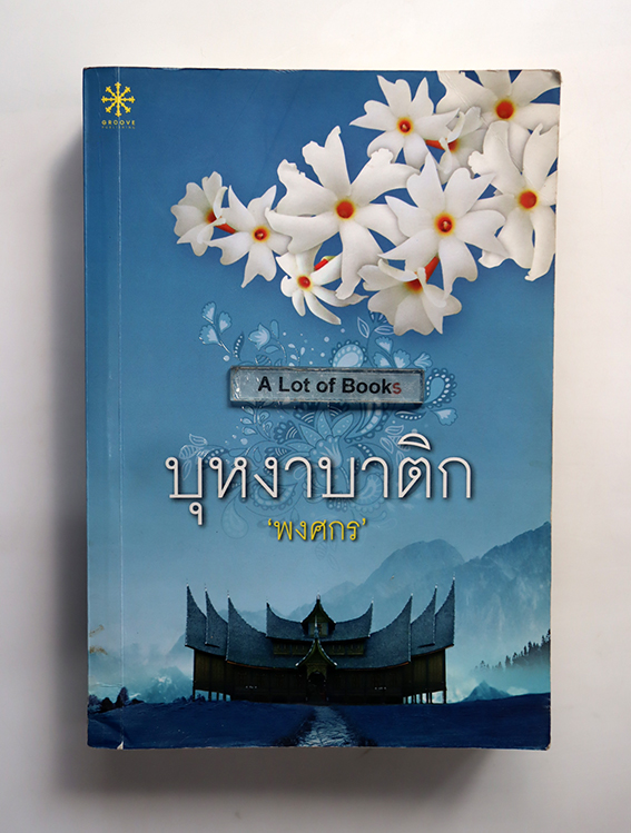 บุหงาบาติก