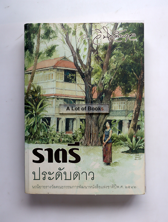 ราตรีประดับดาว