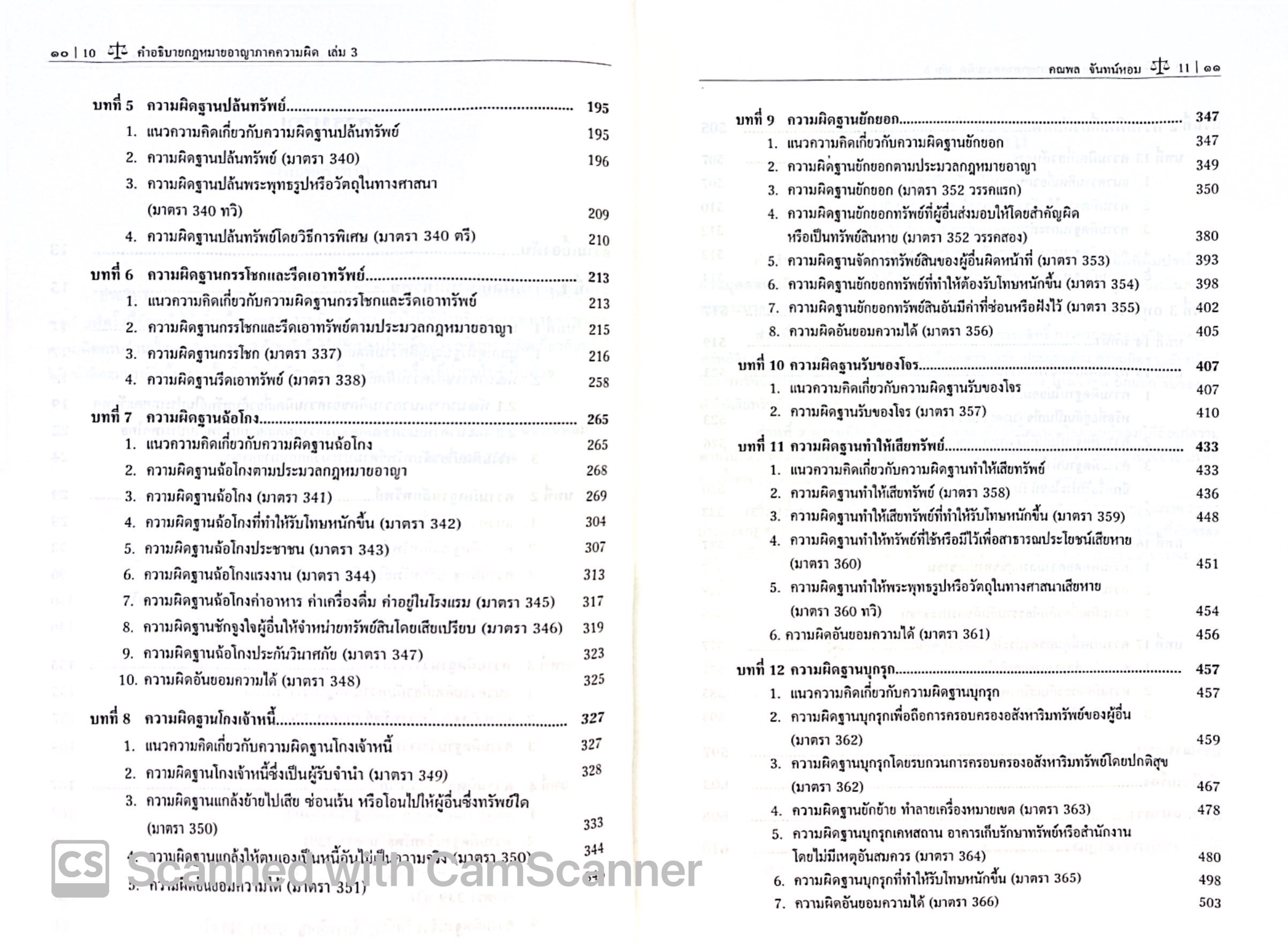 (ห่อปก) คำอธิบาย กฎหมายอาญา ภาคความผิด เล่ม 3 (ศ.ดร.คณพล จันทน์หอม) พิมพ์ กุมภาพันธ์ 2568 (ครั้งที่ 9)