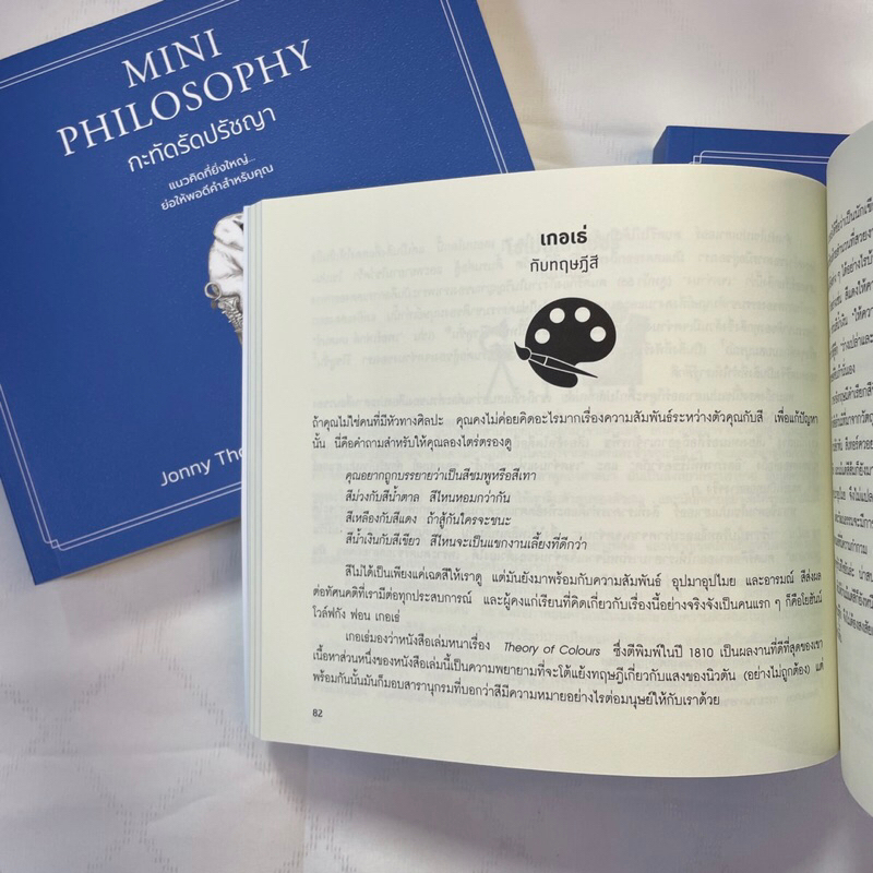 MINI PHILOSOPHY กะทัดรัดปรัชญา /ผู้เขียน: Jonny Thomson /สำนักพิมพ์: WE LEARN(วีเลิร์น) /จิตวิทยา การพัฒนาตัวเอง