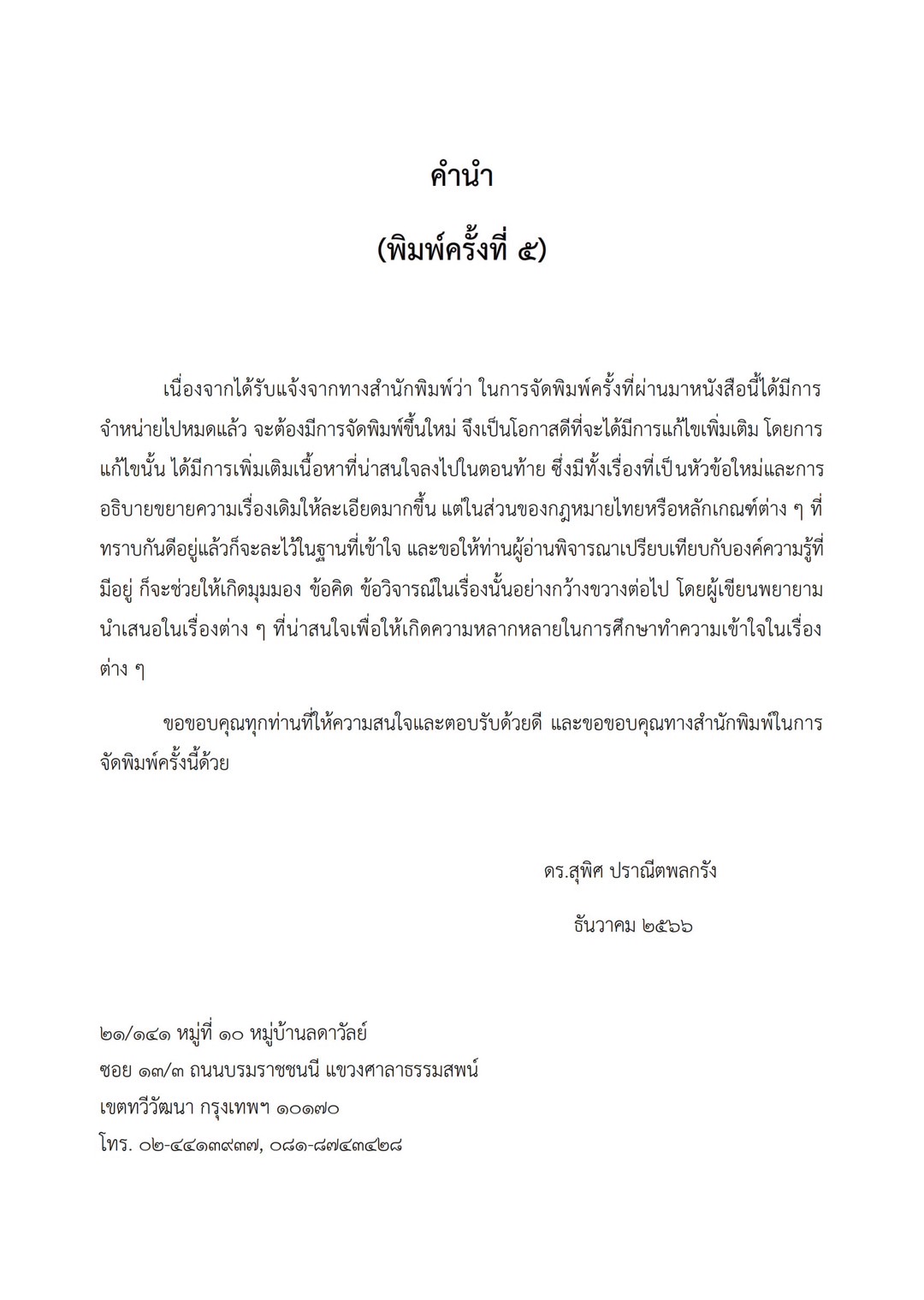 (ห่อปก) หลักและทฤษฎี กฎหมายแพ่ง (ดร.สุพิศ ปราณีตพลกรัง) ปีที่พิมพ์ : ธันวาคม 2566 (ครั้งที่ 5)