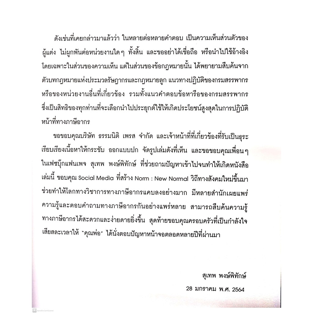 ปุจฉา วิสัชนา สารพันปัญหา ภาษี รวบรวมจากแฟนเพจ สุเทพ พงษ์พิทักษ์ เล่ม 3 (สุเทพ พงษ์พิทักษ์ ) ปีที่พิมพ์ : กุมภาพันธ์ 256