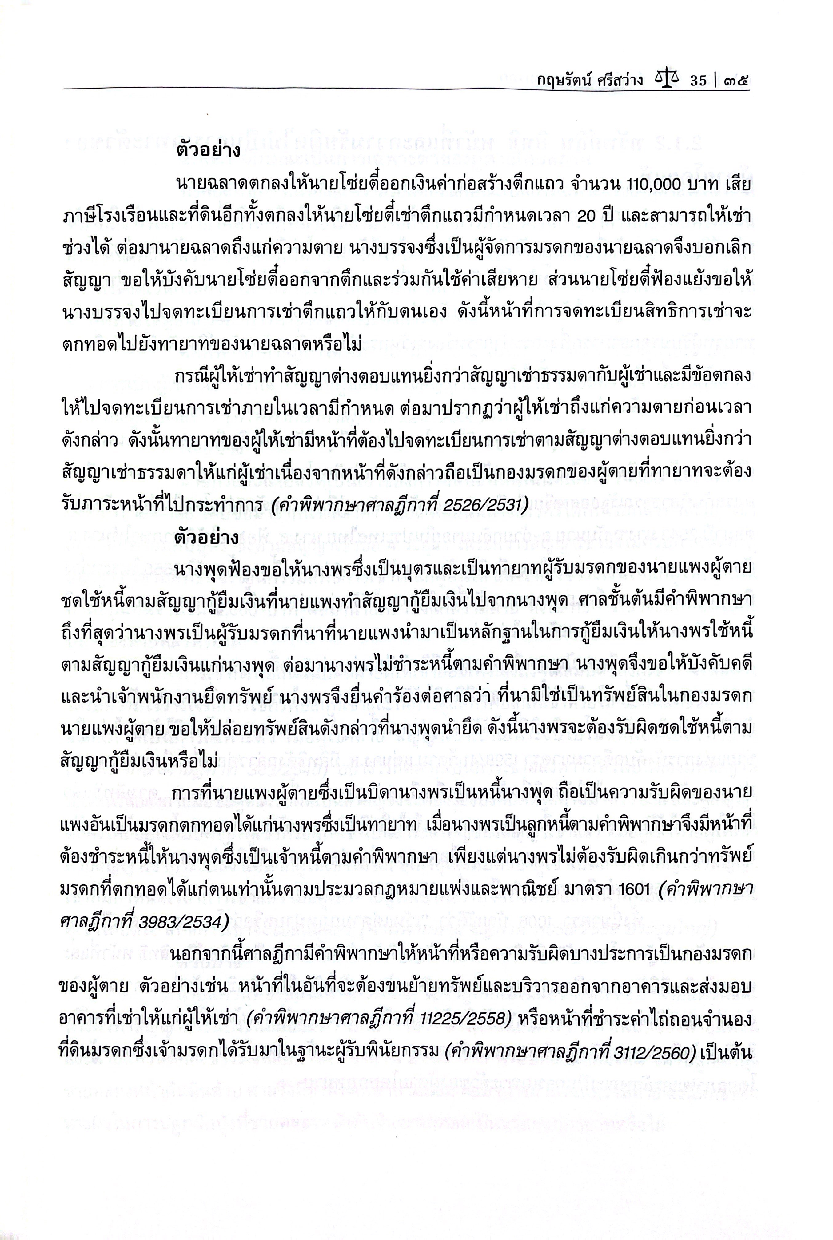 (ห่อปก) คำอธิบาย กฎหมายมรดก (ผศ.ดร.กฤษรัตน์ ศรีสว่าง) ปีที่พิมพ์ : มิถุนายน 2568 (ครั้งที่ 7)