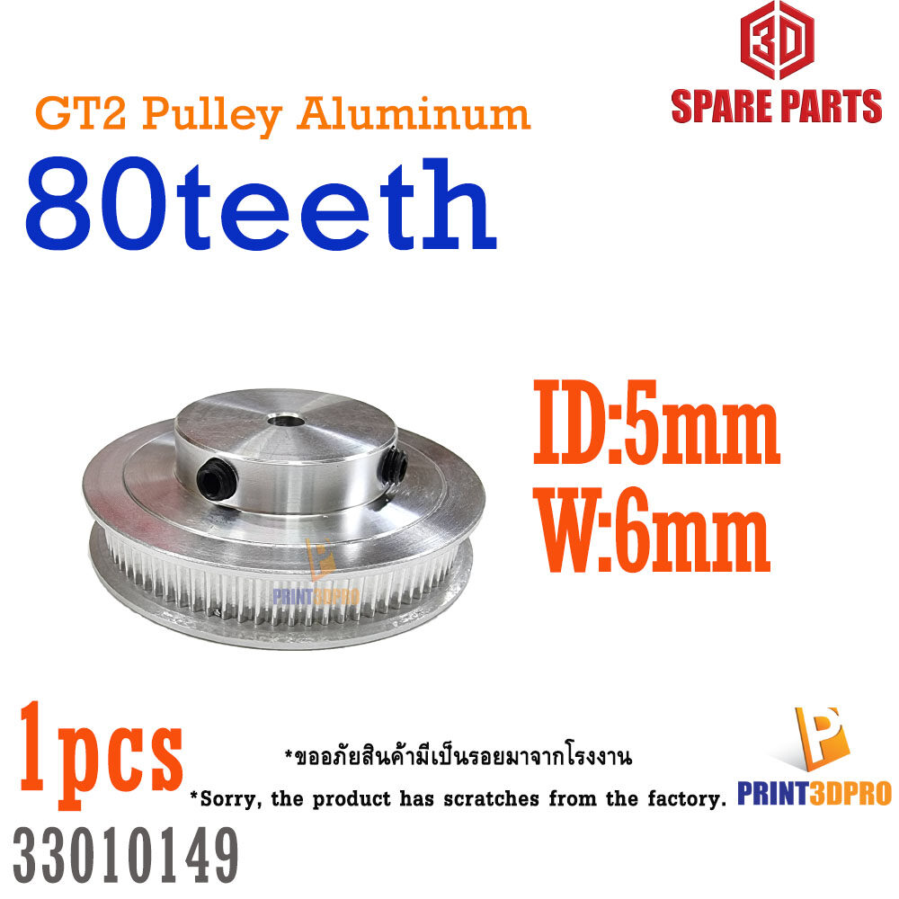 GT2 Gear Pulley 80teeth For Belt Width 6mmmm Aluminium ID 5mm เกียร์ 80ฟัน รูใน 5mm