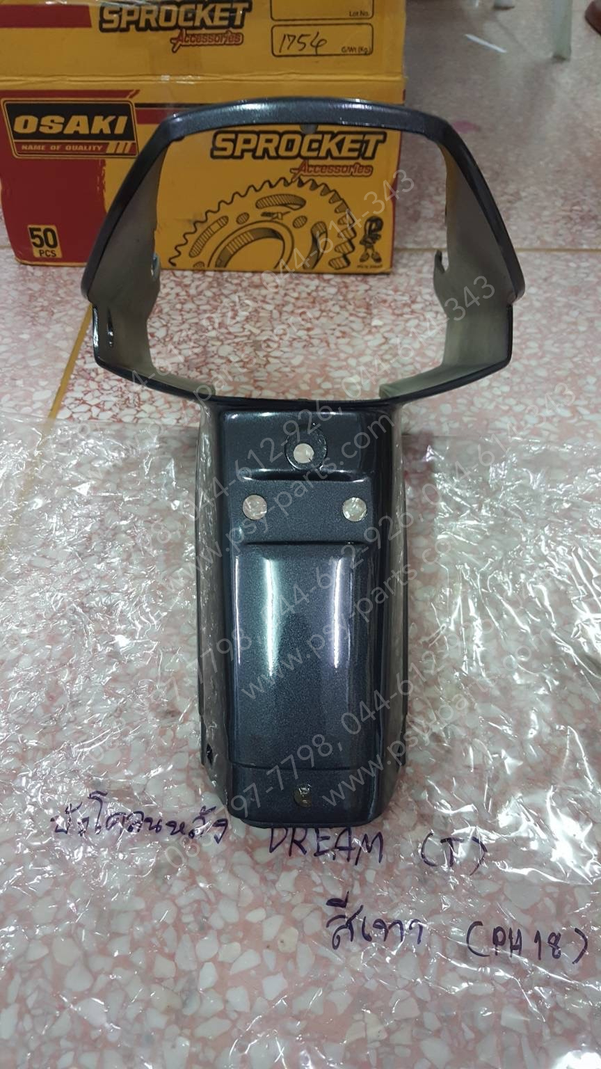 บังโคลนหลัง DREAM (T) สีเทา (PH18)