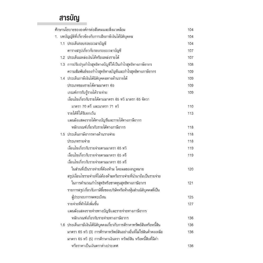 TAX MAPPING เทคนิคการจัดทำแผนที่ภาษีอากรเพื่อลดข้อผิดพลาดทางภาษี (สุเทพ พงษ์พิทักษ์) ปีที่พิมพ์ : 2566 (ครั้งที่ 3)