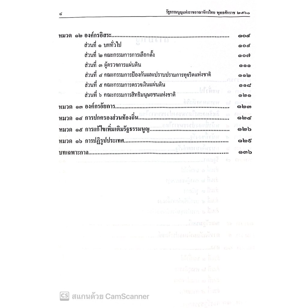 รัฐธรรมนูญแห่งราชอาณาจักรไทย พุทธศักราช 2560 ฉบับใช้เรียน / อ.ณัฐวุฒิ คล้ายขำ / ปีที่พิมพ์ : พฤศจิกายน 2567 (ครั้งที่1)
