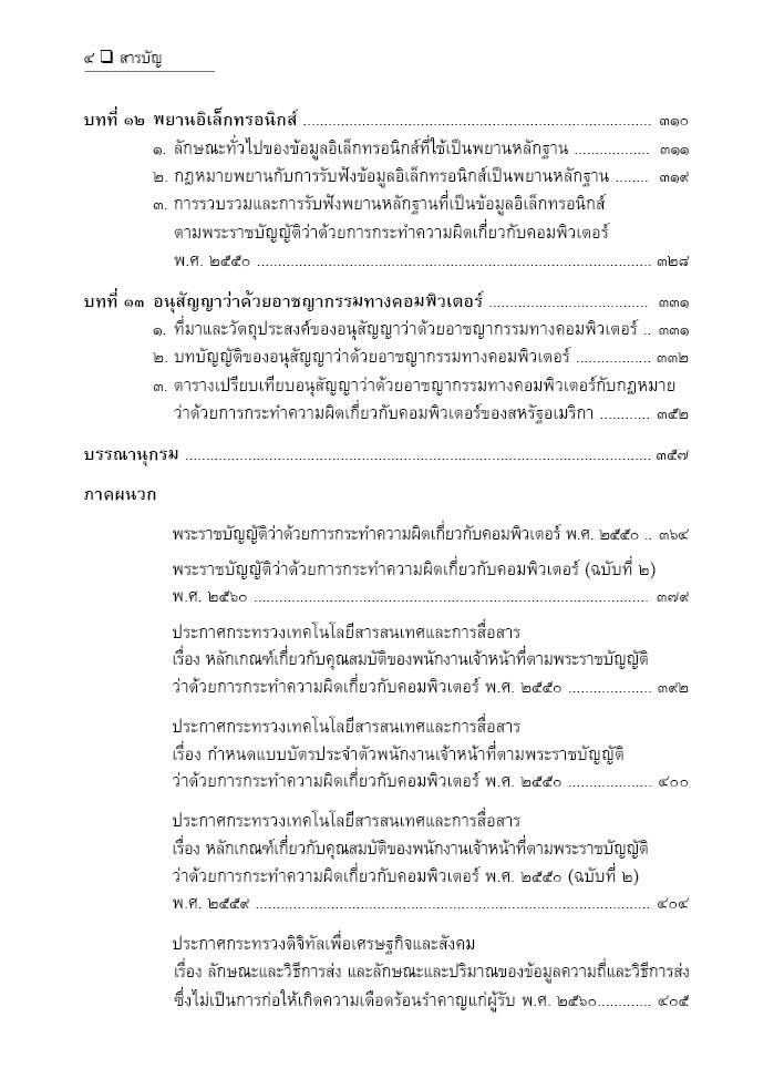 (ห่อปก)คำอธิบาย พรบ.ว่าด้วยการกระทำความผิดเกี่ยวกับคอมพิวเตอร์ พ.ศ.2550 และ(ฉบับที่2)พ.ศ.2560/ดร.สราวุธ ปิติยาศักดิ์