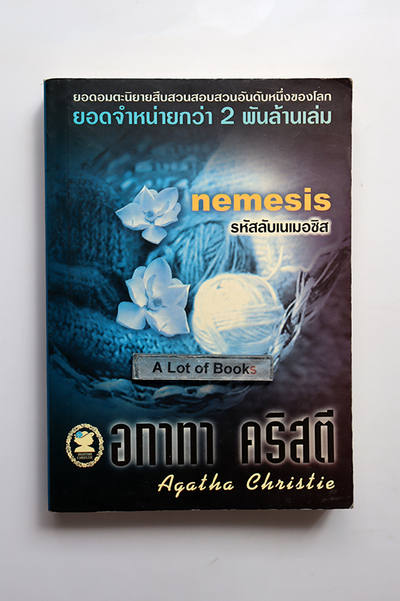 รหัสลับเนเมอซิส