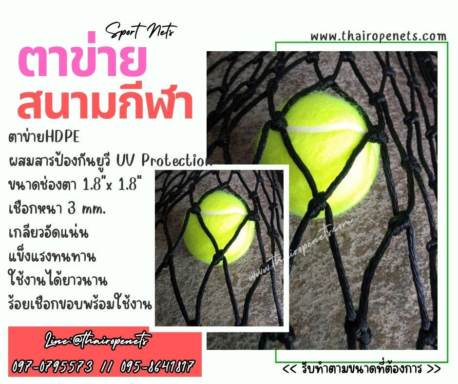 ตาข่ายสนามเทนนิส ตาข่ายสนามกีฬา ตาข่ายกั้นลูกเทนนิสออกนอกสนาม ตาข่ายเอนกประสงค์ ร้อยเชือกขอบพร้อมใช้งาน