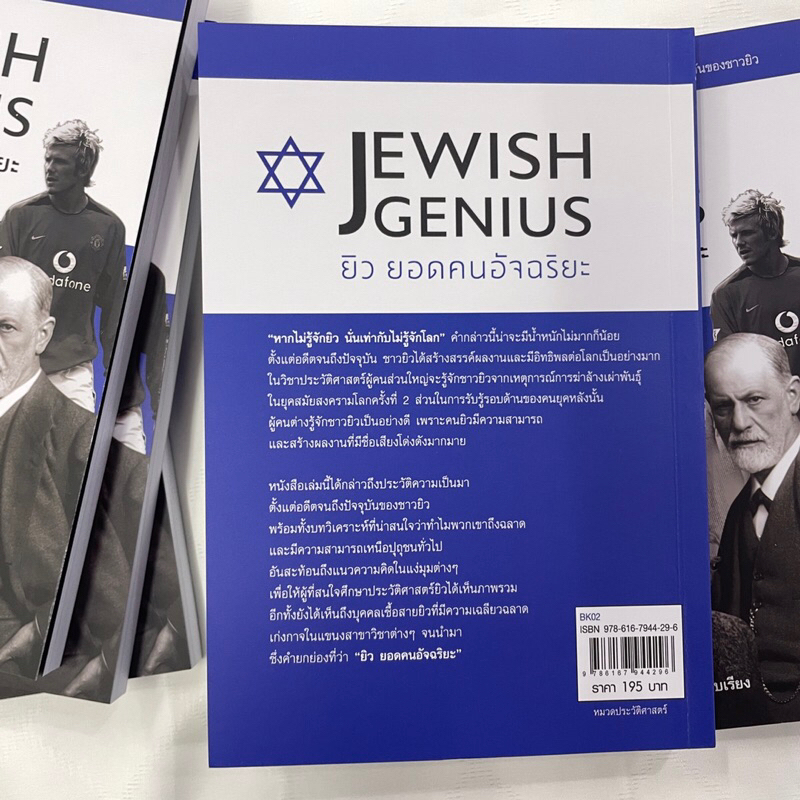 JEWISH GENIUS ยิว ยอดคนอัจฉริยะ / ผู้เขียน กิตติ โล่ห์เพชรัตน์ / Book Stone / หนังสือบทความ สารคดี , ประวัติศาสตร์