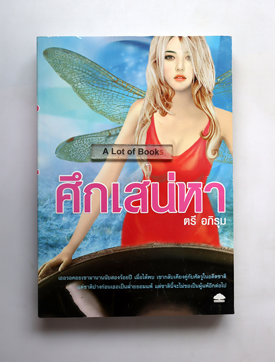 ศึกเสน่หา