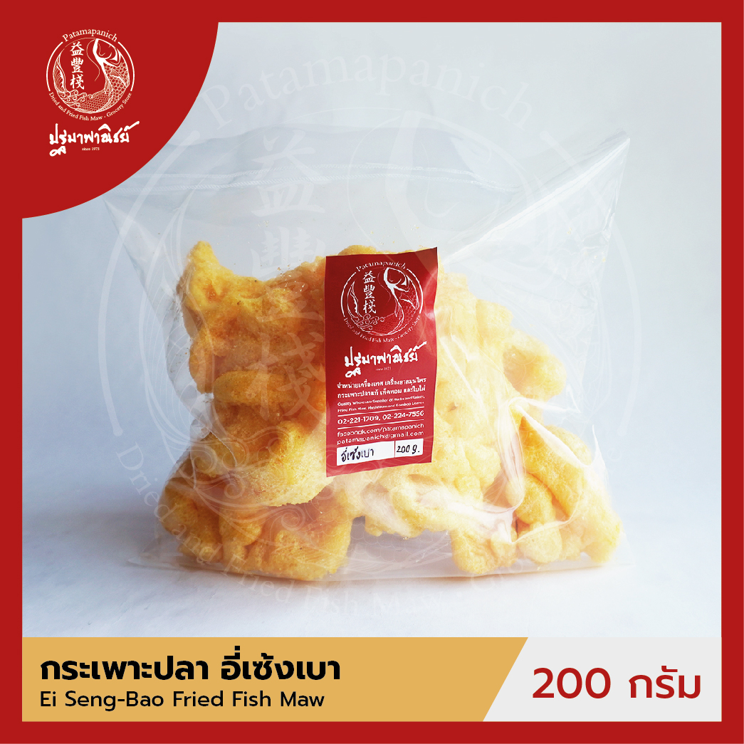 กระเพาะปลาอี่เซ้งเบา ปฐมาพาณิชย์ 200 กรัม กระเพาะปลาทอด / กระเพาะปลาแห้ง คุณภาพดี สำหรับทำเมนูกระเพาะปลาน้ำแดง