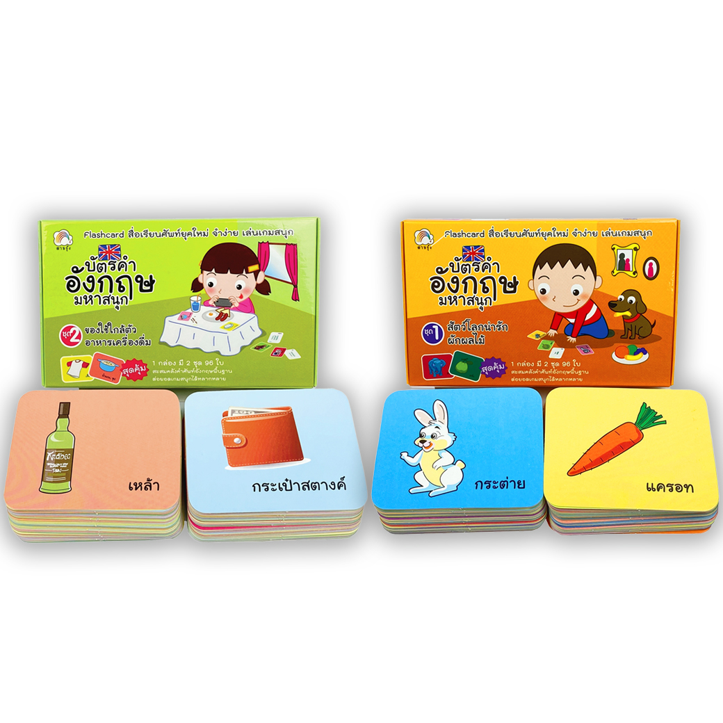 ชุด บัตรคำภาษาอังกฤษ (2 กล่อง) สำนักพิมพ์ สายรุ้ง (แฟลชการ์ด)