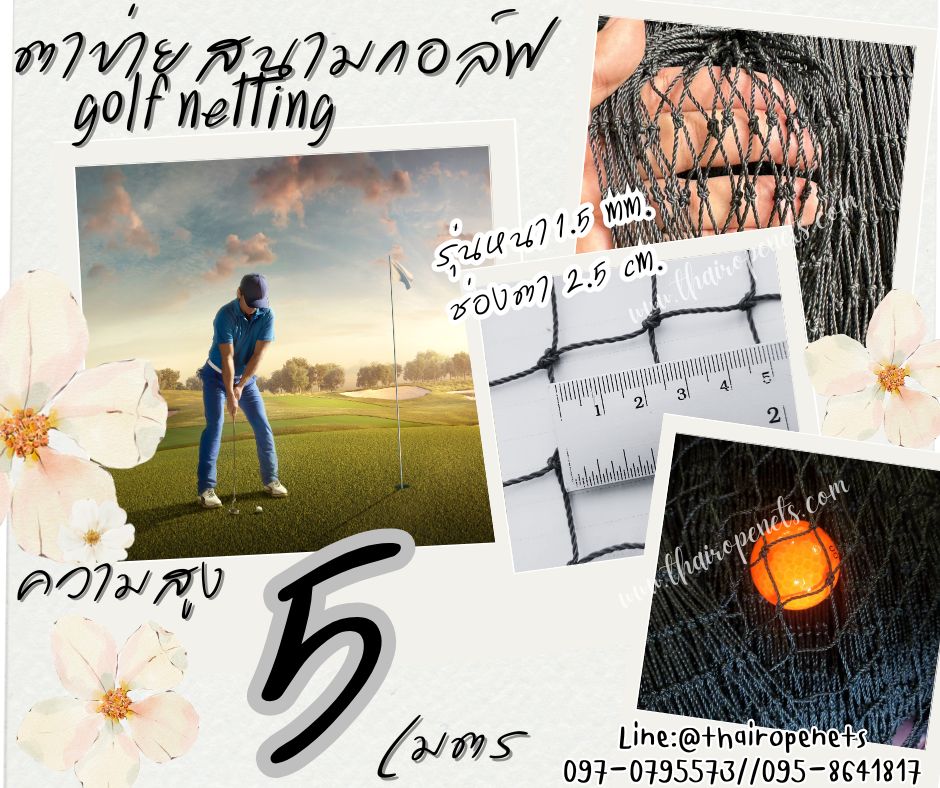 ตาข่ายสนามไดร์กอล์ฟ Golf netting ความสูง 5 เมตร ขนาด 1.5 mm. ช่องตา 2.5x2.5 cm.กดเลือกความยาวตามต้องการได้เลย