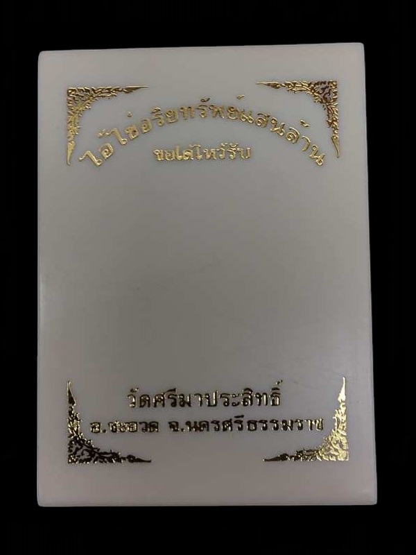 ๑ ใน ๒๙ เหรียญไอ้ไข่มังกรคู่ ออกวัดศรีมาประสิทธิ์ จ.นครศรีธรรมราช รุ่นอริยทรัพย์แสนล้าน เนื้อเงินลงยาเขียว หน้า-หลัง หมายเลข ๑๑