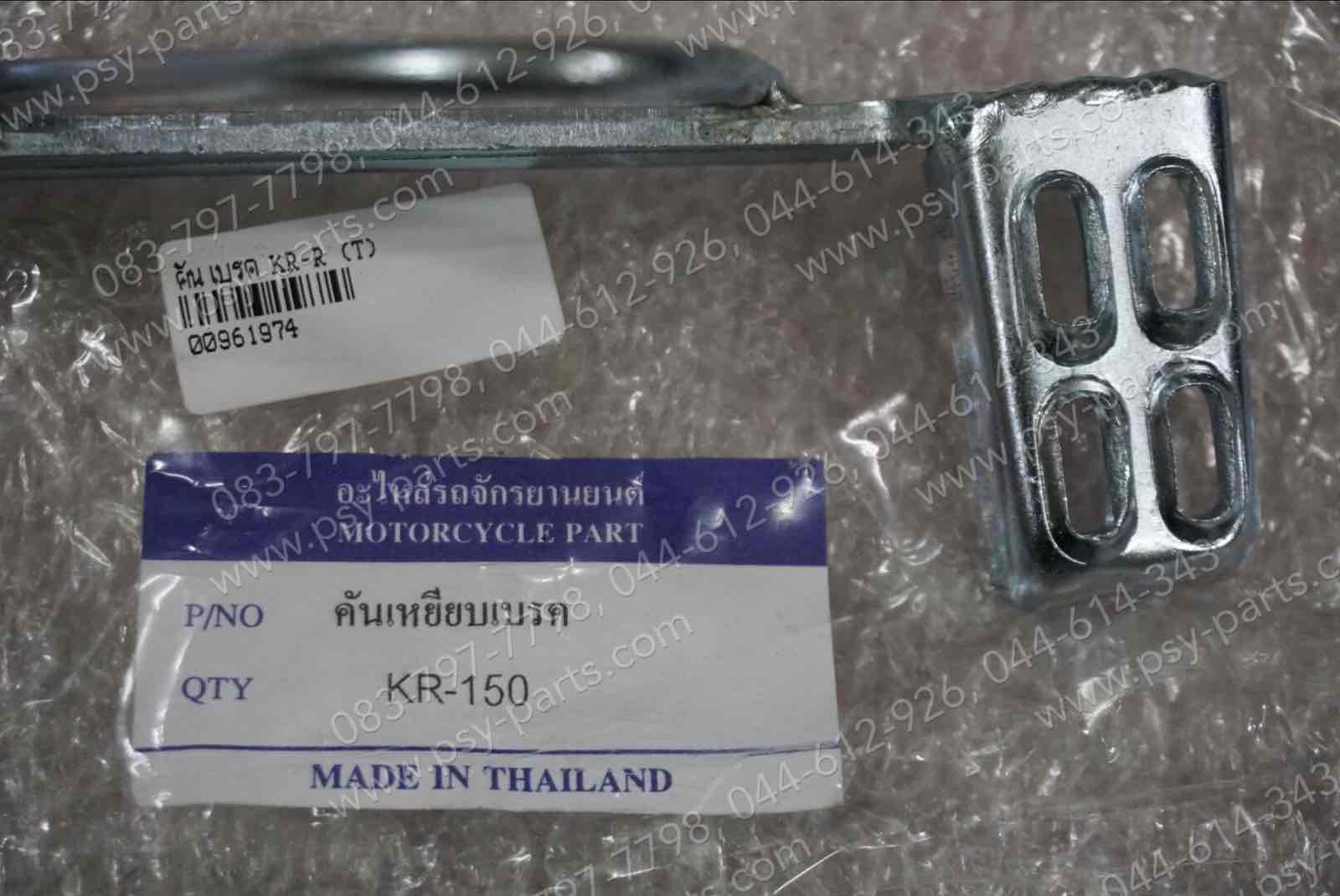 คันเบรค KR-R (T)