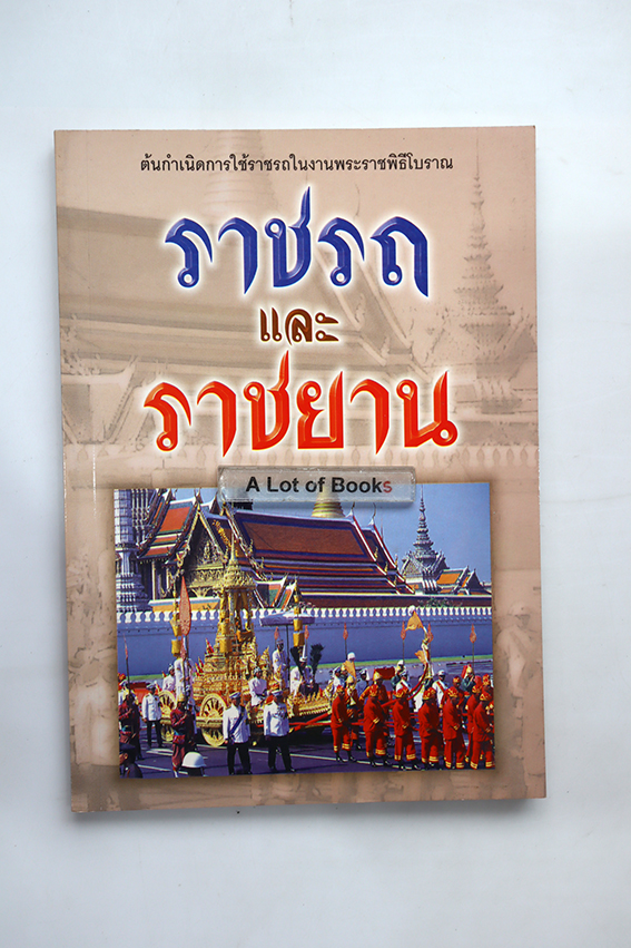ราชรถและราชยาน